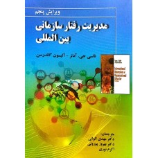 کتاب مدیریت رفتار سازمانی بین المللی