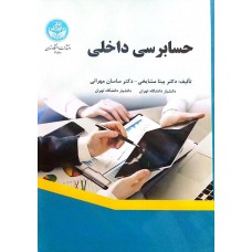  خرید کتاب حسابرسی داخلی. بیتا مشایخی.  انتشارات:   دانشگاه تهران.