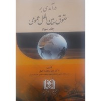 کتاب درآمدی برحقوق بین الملل عمومی جلد سوم