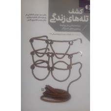  خرید کتاب کشف تله های زندگی . سید مهدی طباطبایی فر.  انتشارات:   دانژه.