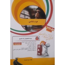  خرید کتاب تحلیلی جرم شناسی . سمیرا صمدزاده.  انتشارات:   راه.