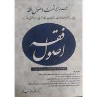 کتاب جامع تست اصول فقه 