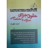 کتاب مجموعه سوالات چهارگزینه ای حقوق جزای عمومی و اختصاصی 