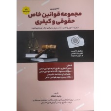  خرید کتاب کامل ترین مجموعه قوانین خاص حقوقی و کیفری . وحید دلشاد.  انتشارات:   هوتران.