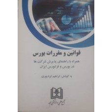 کتاب قوانین و مقررات بورس 