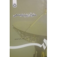 کتاب حقوق ارتباط جمعی کد 1107