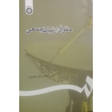  خرید کتاب حقوق ارتباط جمعی کد 1107. باقر انصاری .  انتشارات:   سمت.