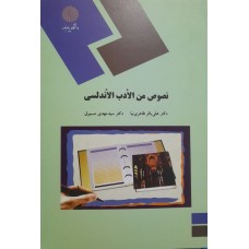 کتاب نصوص من الادب الاندلسی 