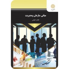  خرید کتاب مبانی سازمان و مدیریت . طاهره فیضی.  انتشارات:   دانشگاه پیام نور.