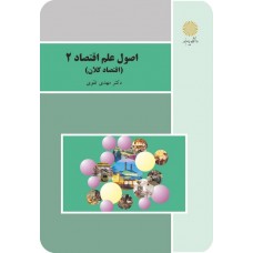 کتاب اصول علم اقتصاد 2 (اقتصادکلان)