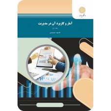  خرید کتاب آمار و کاربردآن در مدیریت جلد اول. خدیجه جمشیدی.  انتشارات:   دانشگاه پیام نور.