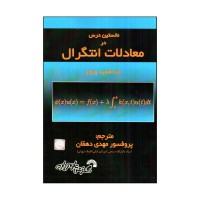 کتاب نخستین درس در معادلات انتگرال 