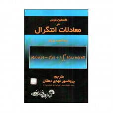  خرید کتاب نخستین درس در معادلات انتگرال . عبدالمجید وزواز. مهدی دهقان .  انتشارات:   گسترش علوم پایه.