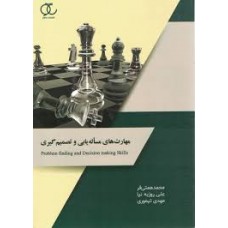  خرید کتاب مهارت های مساله یابی و تصمیم گیری. محمد همتی فر.  انتشارات:   ساکو.