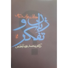  خرید کتاب زبان و تفکر . محمد رضا باطنی.  انتشارات:   آگاه.