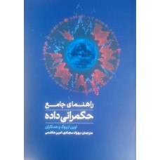 کتاب راهنمای جامع حکمرانی داده ها 