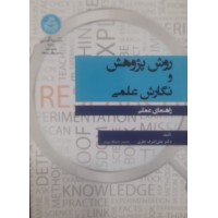 کتاب روش پژوهش و نگارش علمی 