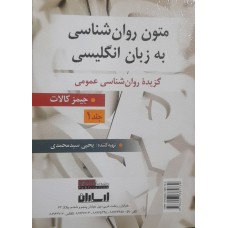  خرید کتاب متون روان شناسی به زبان انگلیسی جلد اول. جمیز کالات. یحیی سید محمدی.  انتشارات:   ارسباران-روان-ویرایش.