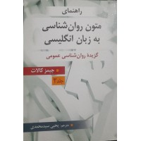 کتاب راهنمای متون روان شناسی به زبان انگلیسی جلد دوم