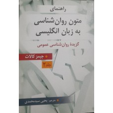  خرید کتاب راهنمای متون روان شناسی به زبان انگلیسی جلد دوم. جمیز کالات. یحیی سید محمدی.  انتشارات:   ارسباران-روان-ویرایش.