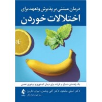 کتاب درمان مبتی بر پذیرش و تعهد برای اختلالات خوردن 