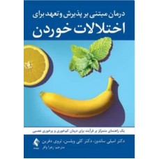  خرید کتاب درمان مبتی بر پذیرش و تعهد برای اختلالات خوردن . امیلی ساندوز. زهرا وافر.  انتشارات:   ارجمند.