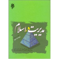  خرید کتاب مدیریت در اسلام . علی آقا پیروز.  انتشارات:   پژوهشگاه حوزه و دانشگاه.