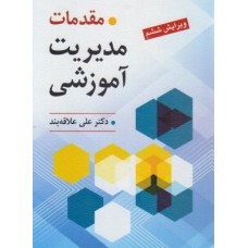  خرید کتاب مقدمات مدیریت آموزشی. علی علاقه بند.  انتشارات:   ارسباران-روان-ویرایش.