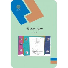 کتاب تحقیق در عملیات 1 