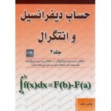 کتاب حساب دیفرانسیل و انتگرال جلد 2