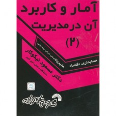  خرید کتاب آمار و کاربرد آن در مدیریت 2. مسعود نیکوکار.  انتشارات:   گسترش علوم پایه.