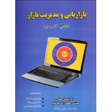 کتاب بازاریابی و مدیریت بازار