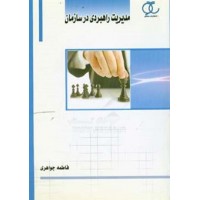 کتاب مدیریت راهبردی در سازمان 