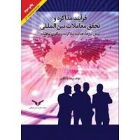 کتاب فرآیند مذاکره و تحقق معاملات بین المللی 