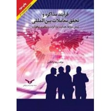 کتاب فرآیند مذاکره و تحقق معاملات بین المللی 