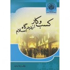  خرید کتاب کسب و کار از دیدگاه اسلام . رضا وحید .  انتشارات:  مبنای خرد.