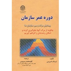 کتاب دوره عمر سازمان 