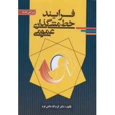  خرید کتاب فرایند خط مشی گذاری عمومی . کرم اله دانش فرد .  انتشارات:   صفار.