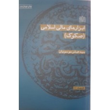  خرید کتاب ابزارهای مالی اسلامی (صکوک). سید عباس موسویان .  انتشارات:   پژوهشگاه فرهنگ و اندیشه اسلامی .