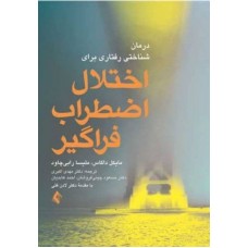  خرید کتاب درمان شناختی رفتاری برای اختلال اضطراب فراگیر. مایکل داگلاس. دکتر مهدی اکبری .  انتشارات:   ارجمند.