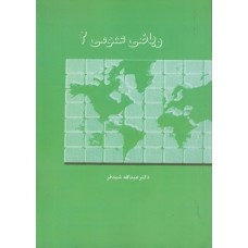  خرید کتاب ریاضی عمومی 2 . عبدالله شیدفر.  انتشارات:   دانشگاه علم و صنعت.