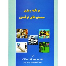  خرید کتاب برنامه ریزی سیستم های تولیدی . میر بهادر قلی آریانژاد.  انتشارات:   ترمه.