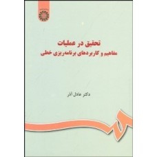  خرید کتاب تحقیق در عملیات کد1036. عادل آذر.  انتشارات:   سازمان مطالعه وتدوین کتب دانشگاهی (سمت).