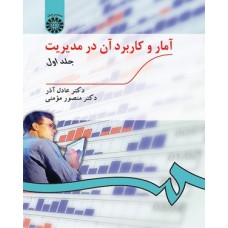  خرید کتاب آمار و کاربردآن در مدیریت جلد اول کد 189. عادل آذر.  انتشارات:   سازمان مطالعه وتدوین کتب دانشگاهی (سمت).