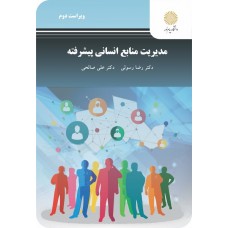 کتاب مدیریت منابع انسانی پیشرفته