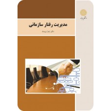 کتاب مدیریت رفتار سازمانی