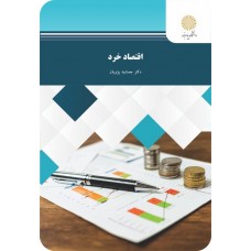  خرید کتاب اقتصاد خرد. جمشید پژوهیان.  انتشارات:   دانشگاه پیام نور.