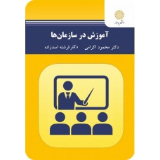 کتاب آموزش در سازمان ها