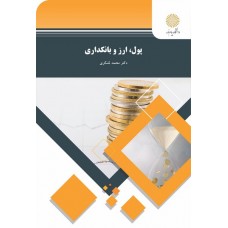  خرید کتاب پول ارز و بانکداری. محمد لشکری.  انتشارات:   دانشگاه پیام نور.