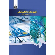 کتاب حقوق تجارت الکترونیکی کد 1640